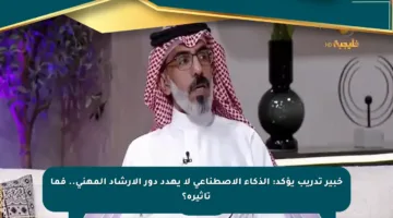 خبير تدريب يؤكد: الذكاء الاصطناعي لا يهدد دور الإرشاد المهني.. فما تأثيره؟